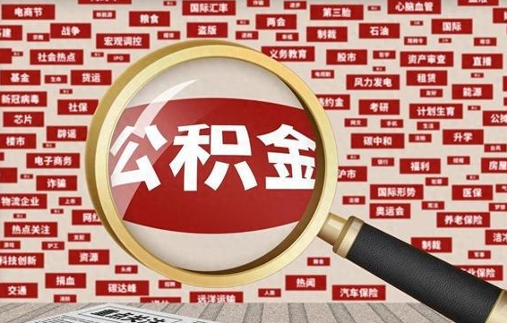 九江为啥公积金黄牛可以取出来呢（九江急需用钱提取公积金的方法）